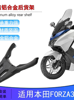 适用本田NSS350佛沙FORZA300改装件ADV350后备箱支架后货架后尾架