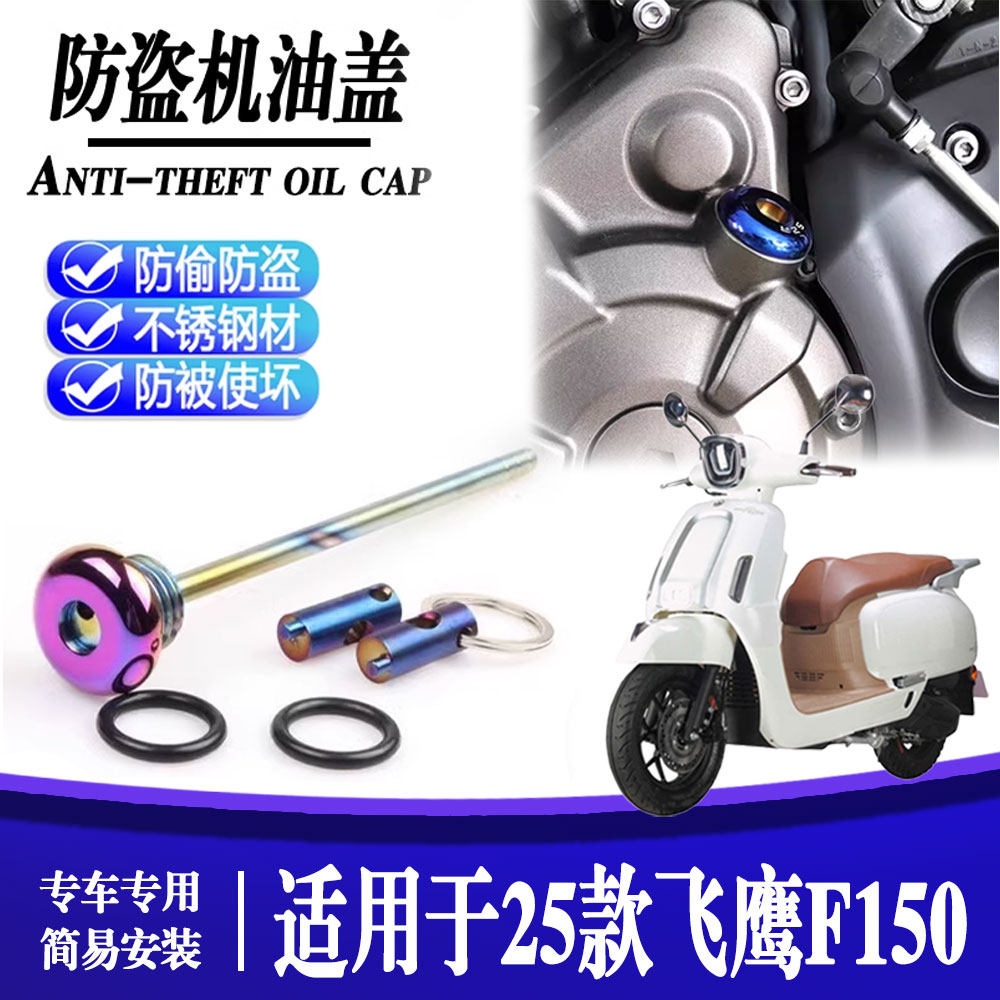 25款飞鹰F150防盗防撬机油盖图片