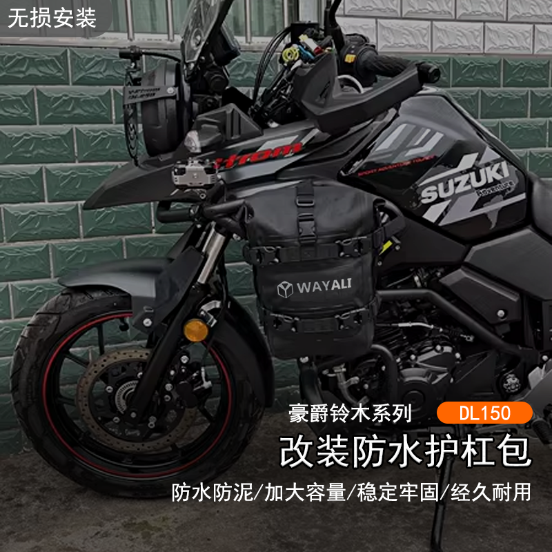 豪爵铃木DL150防水护杠包大容量