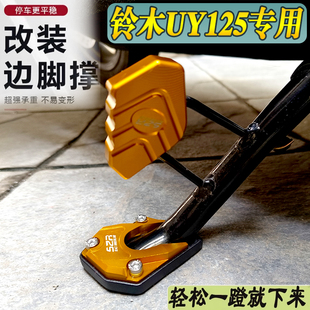 适用铃木UY125踏板车优友UU125改装 UE125T边脚脚掌垫 加大边撑垫
