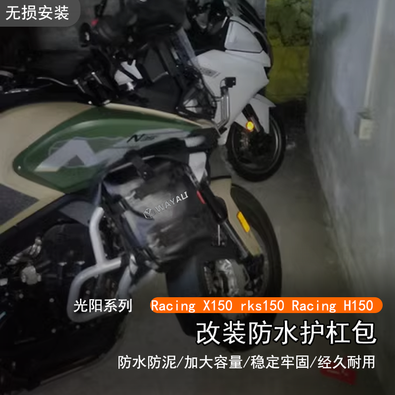 光阳RacingX150防水护杠包