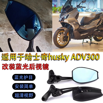 适用于三阳哈士奇倒后倒车镜300ADV改装蓝光后视镜片150ADV反光镜