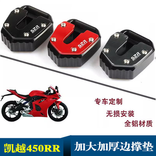 凯越450RRS2R加大边撑