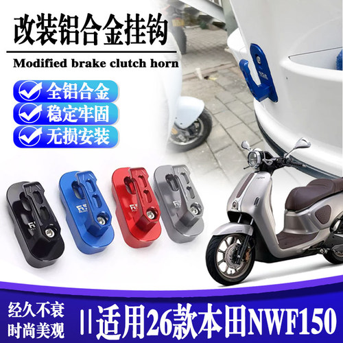 适用本田NWF150前置折叠头盔挂钩