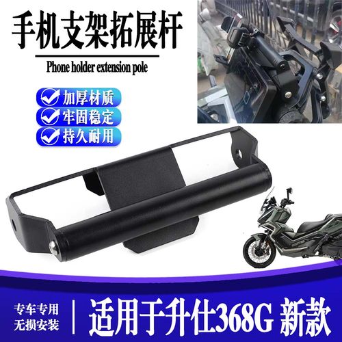 适用升仕368G 挡风款导航支架改装配件手机支架多功能拓展杆