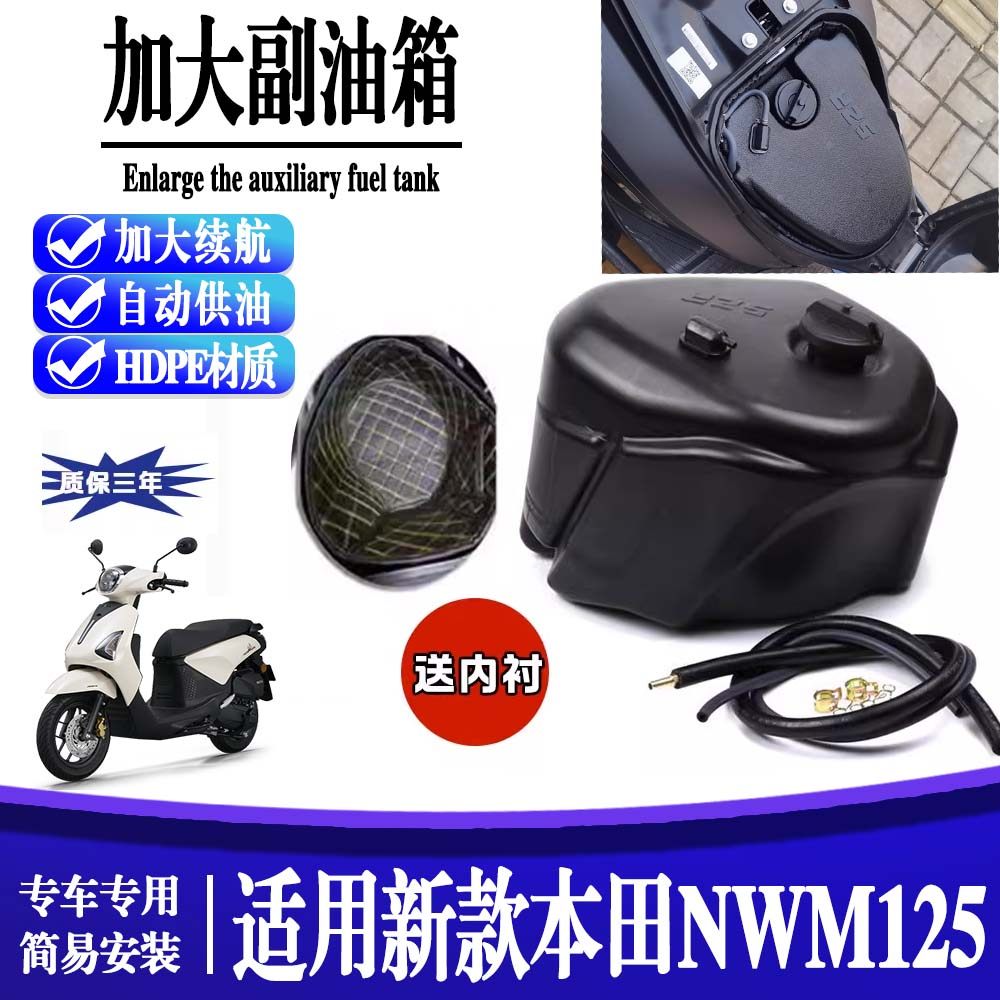 适用于25款 本田NWM125 改装加大副油箱续航700公里摩托车配件