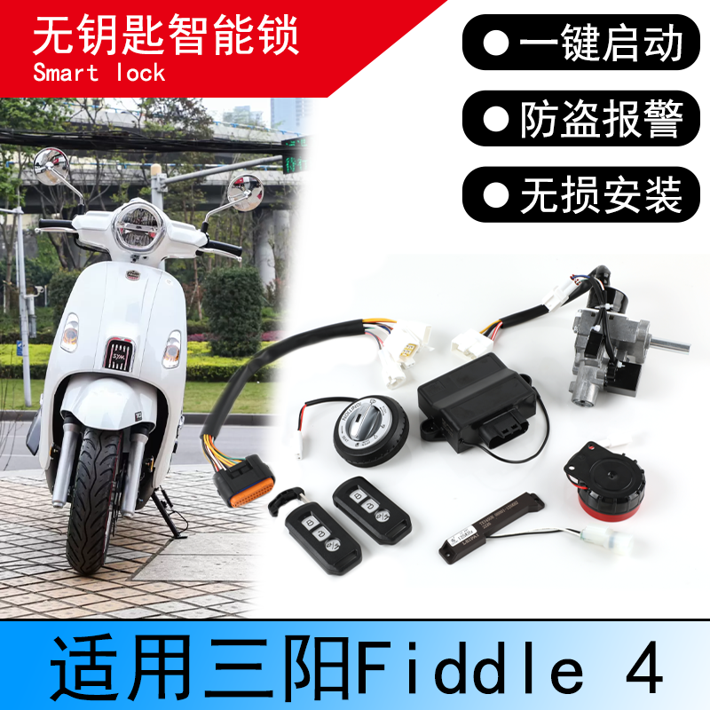 适用SYM三阳 FIddle4改装一键启动无钥匙智能锁飞度4防盗感应锁