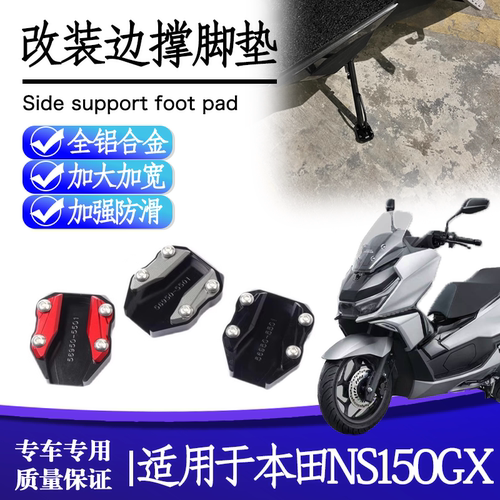 本田NS150GX边撑脚垫加大