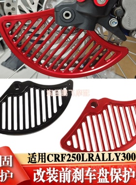 适用本田CRF250L/RALLY/300L改装越野车前刹车盘保护罩铝合金CNC