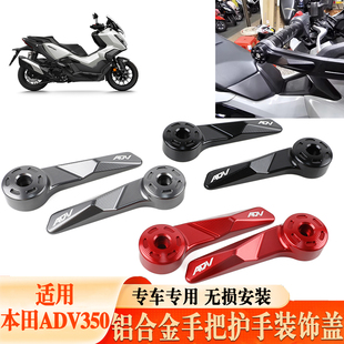 适用于本田ADV350 改装CNC铝合金手把护手装饰盖保护盖配件个性