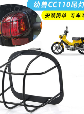 适用本田幼兽CC110改装尾灯防护罩 复古大灯罩后尾灯网格保护壳罩