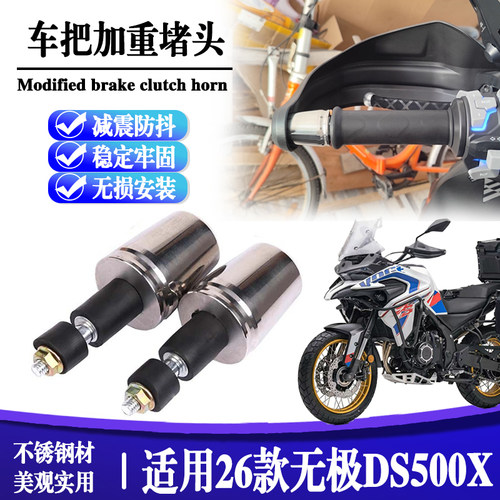 适用26款无极 DS500X 改装缓震不锈钢手把堵头车把加重平衡塞配件