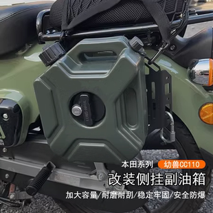 适用本田 幼兽CC110改装车身侧挂副油箱侧挂包越野摩旅副油桶油罐