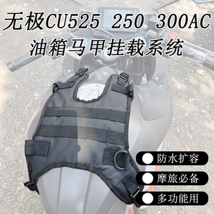 通用隆鑫无极 CU525 CU250 300AC油箱马甲挂载系统机能护杠包挂板