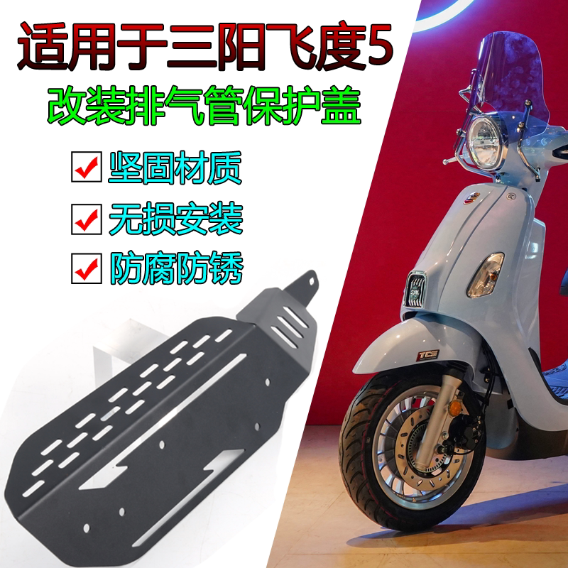 三阳飞度345排气护盖防烫护罩