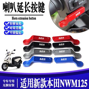 适用新款 本田NWM125 喇叭开关按键延长键摩托车启动按钮改装配件