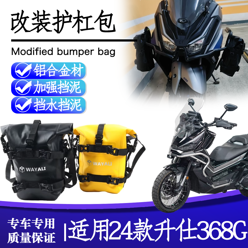 适用升仕368G防水护杠包