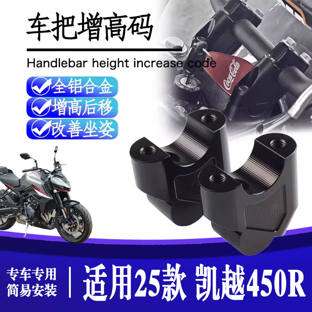 25款凯越450r车把加高后移增高码