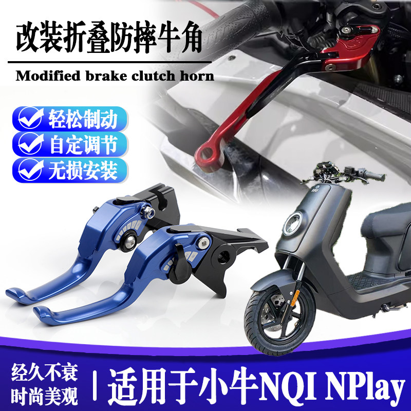 适用小牛NQi动力版装刹车把驻车器手电动车N Play青春版省力牛角