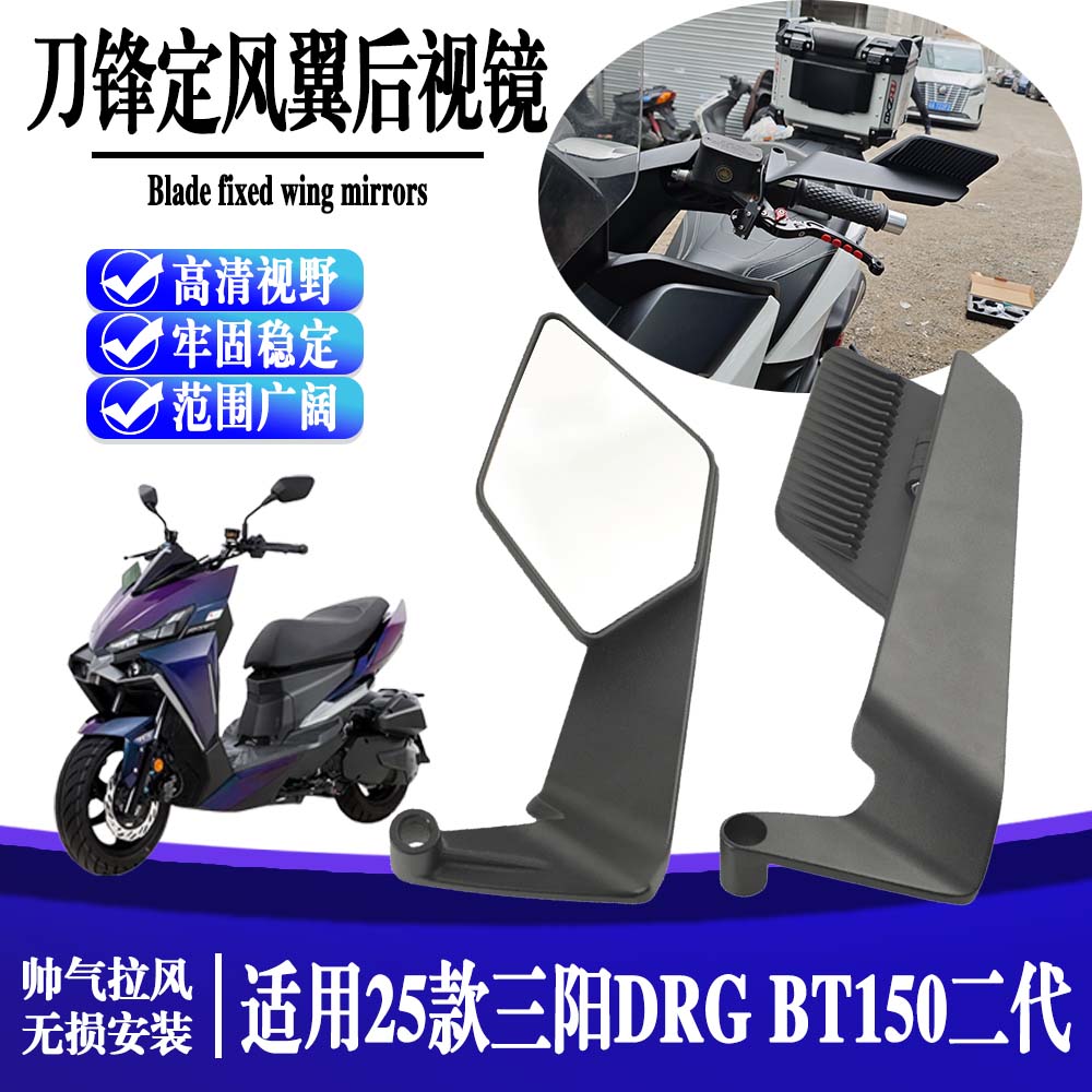 适用三阳DRG BT150 二代摩托车改装配件刀锋定风翼后视镜高清视野