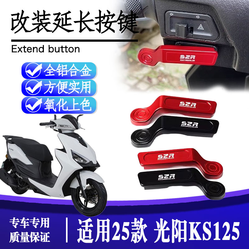 光阳KS125喇叭开关按键
