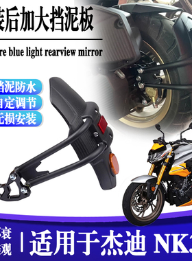 适用26款杰迪 NK333改装后挡泥板加宽防甩泥瓦后盾后盾挡水板配件