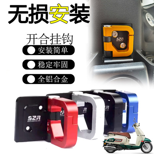 适用春风150AURA改装前置物挂钩