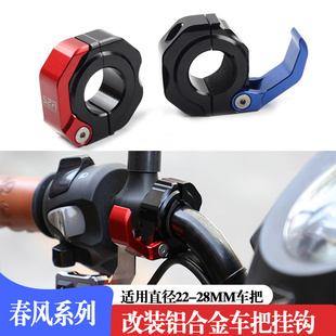 适用春风系列折叠挂钩250/450NK前置挂勾650GT挂物勾800NK头盔钩