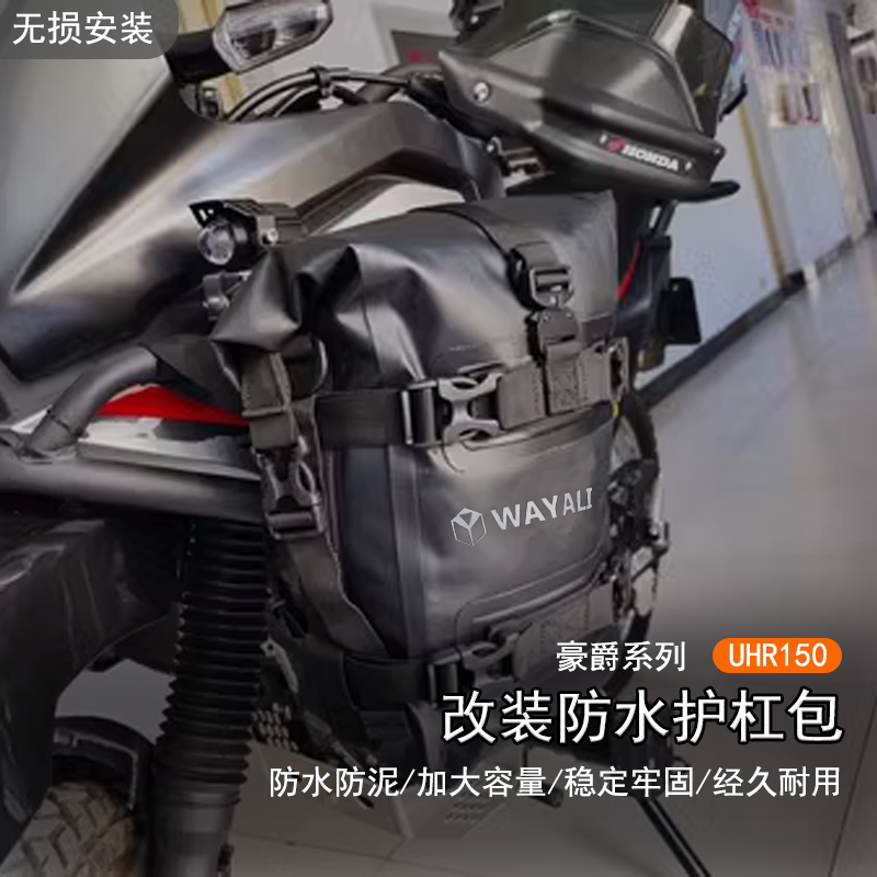适用豪爵 UHR150改装防水护杠包摩旅挂包大容量防泥边包车身绑包图片