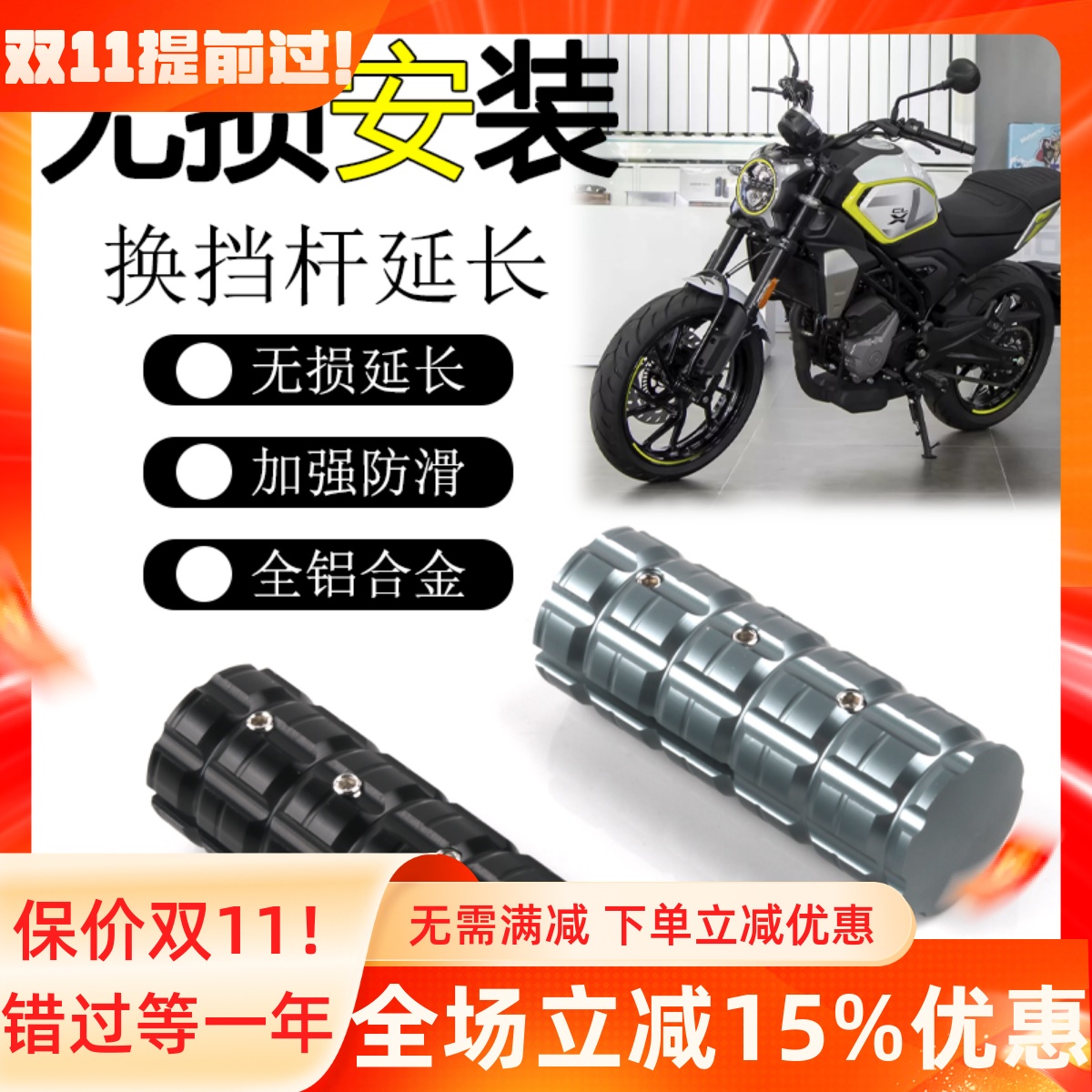 春风250CL-C450CLC换档杆加大