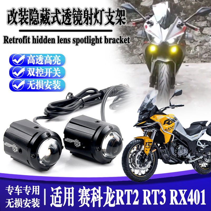 适用于赛科龙RX401改装高亮隐藏射灯赛科龙RT2 RT3防水射灯配件