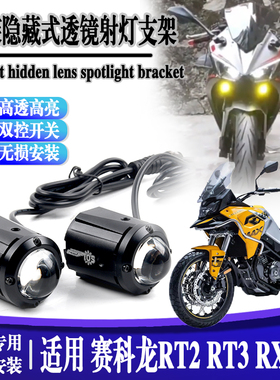 适用于赛科龙RX401改装高亮隐藏射灯赛科龙RT2 RT3防水射灯配件