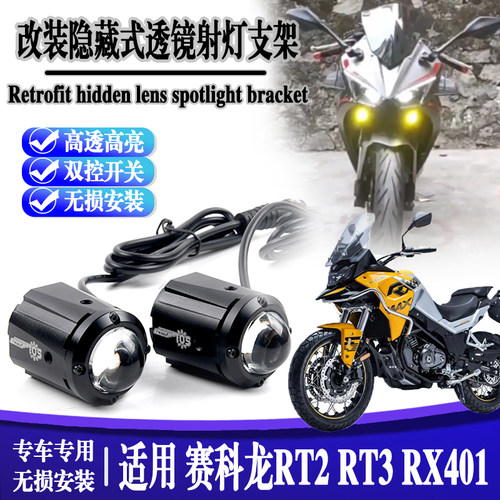 适用于赛科龙RX401改装高亮隐藏射灯赛科龙RT2 RT3防水射灯配件