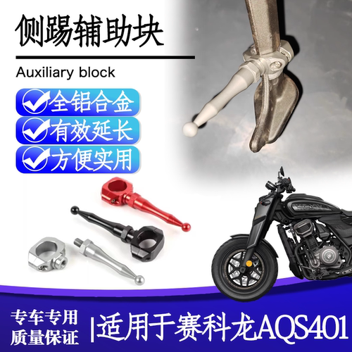 赛科龙AQS401侧踢通用辅助块