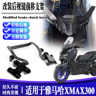 适用17-24款雅马哈XMAX300改装后视镜前移支架专用反光镜支架配件