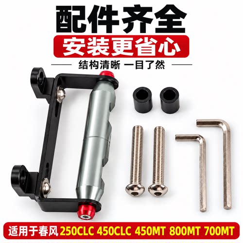 适用春风250/450CLC 手机支架450/800/700MT改装导航扩展杆配件