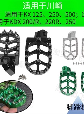 适用川崎KDX200 KDX220R KX125 KX500 250脚踏脚蹬踏板铝合金脚踏