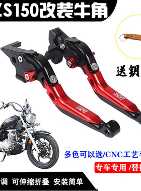 适用豪爵GZS150改装刹车离合牛角摩托车拉杆手柄省力折叠防摔手把