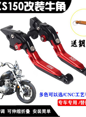 豪爵GZS150手把改装刹车离合牛角