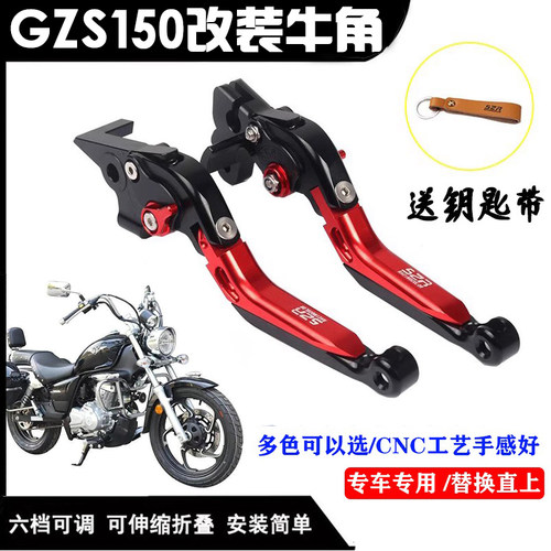 豪爵GZS150手把改装刹车离合牛角