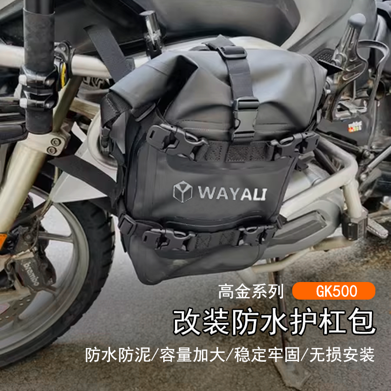 高金GK500改装防水护杠包