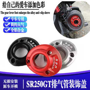 适用无极sr250gt排气管装饰盖排气口改装铝合金尾盖护罩配件保护