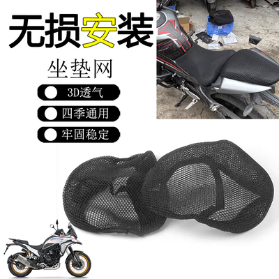 适用于26款凯越625X 摩托车改装座垫网  防晒网座套隔热坐垫套