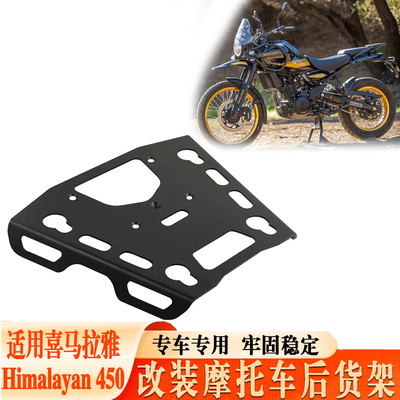 适用喜马拉雅Royal Enfield Himalayan 450摩托车行李架 后尾箱架