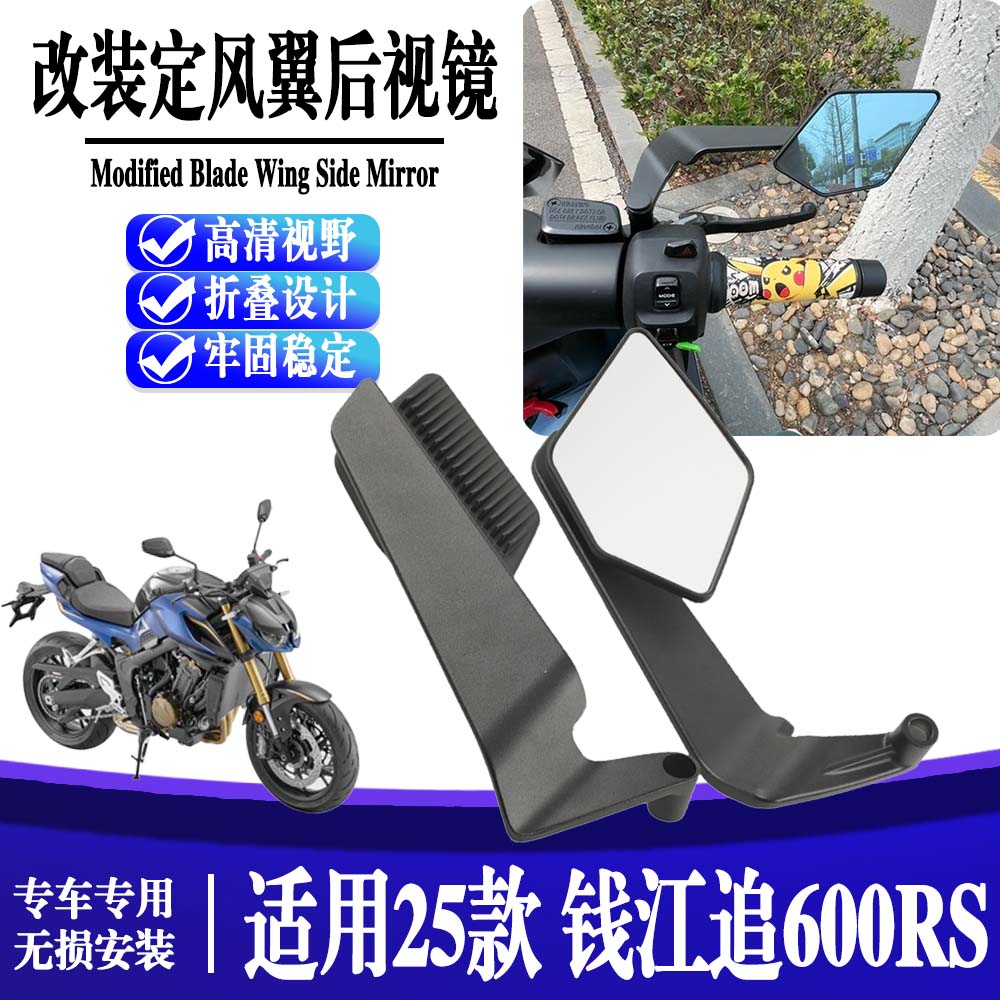 适用于25款 钱江追600RS摩托车改装配件刀锋定风翼后视镜高清视野