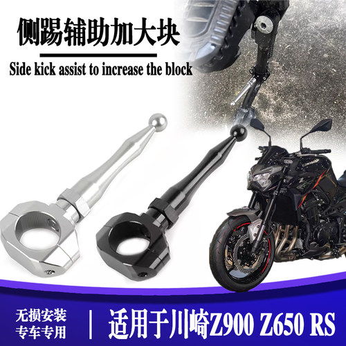 适用于川崎Z900 改装边撑辅助块Z650 RS侧架加长延长省力脚踢配件