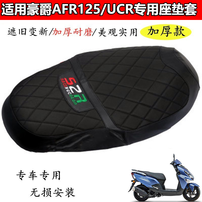 适用于豪爵AFR125座垫套ucr125加厚款座套防水坐垫保护套改装配件 摩托车/装备/配件 盖帽配饰 原图主图