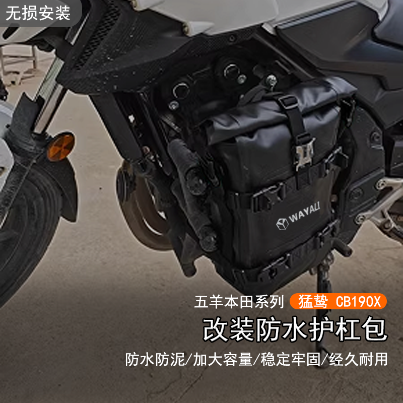 适用本田猛鸷CB190X防水护杠包
