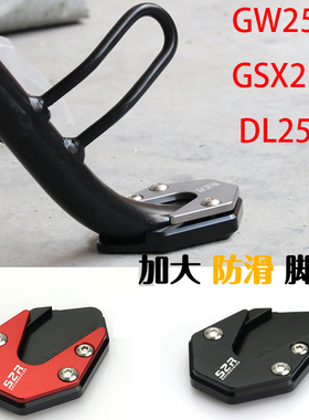 适用GSX250R GW250S/F DL250 改装边撑垫GW250 脚垫边撑板脚撑掌