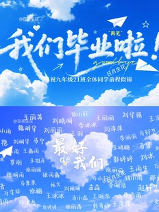 我们毕业啦校园典礼片头尾大屏幕电视投屏视频全班同学名字代制作